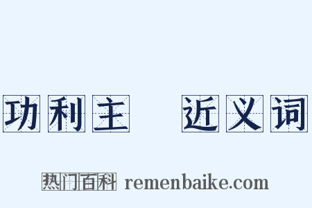 功利主義近义词是什么意思的图片